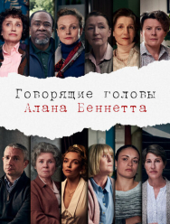 Говорящие головы Алана Беннетта 1 сезон