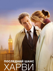 Последний шанс Харви