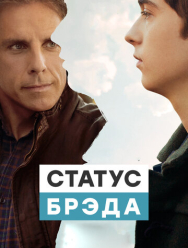 Статус Брэда