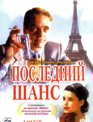 Последний шанс
