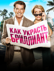 Как украсть бриллиант