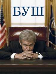Буш