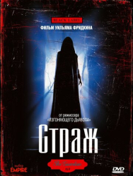 Страж