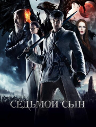 Седьмой сын