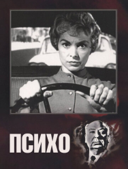 Психо