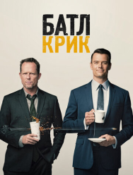 Батл Крик 1 сезон