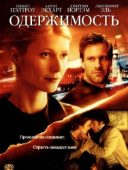 Одержимость