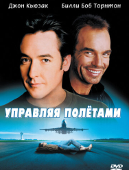 Управляя полетами