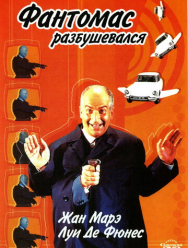 Фантомас разбушевался