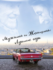 Мужчина и женщина: Лучшие годы