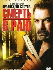 Правосудие Стоуна: Смерть в раю 1 сезон