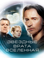 Звездные врата: Вселенная 2 сезон