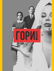 Гори, Мадрид 1 сезон