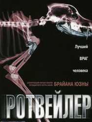 Ротвейлер