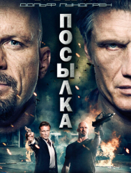 Посылка