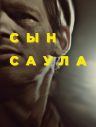 Сын Саула