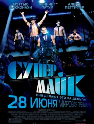 Супер Майк