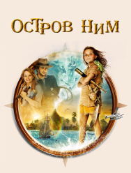 Остров Ним