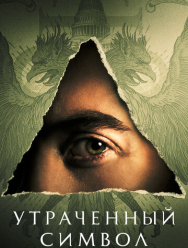 Утраченный символ 1 сезон