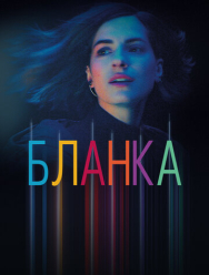 Бланка 1 сезон