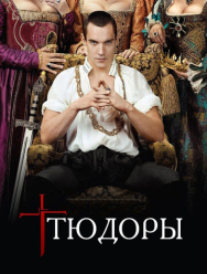 Тюдоры 4 сезон