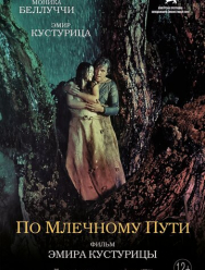 По млечному пути