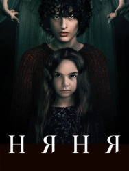 Няня
