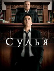 Судья