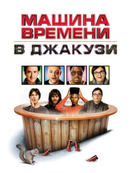 Машина времени в джакузи
