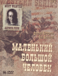 Маленький Большой Человек
