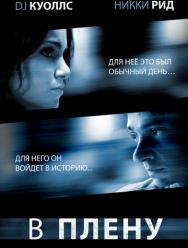 В плену