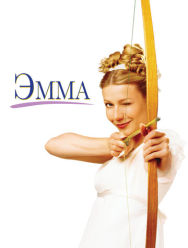 Эмма