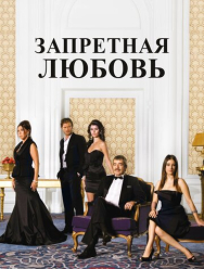 Запретная любовь 2 сезон