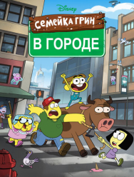 Семейка Грин в городе 2 сезон