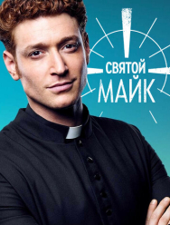 Святой Майк 3 сезон
