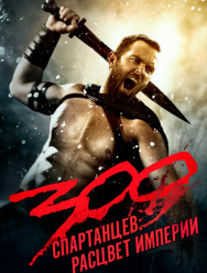 300 спартанцев: Расцвет империи
