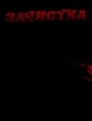 Зачистка