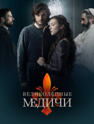 Великолепные Медичи 3 сезон