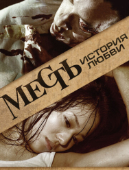 Месть: История любви