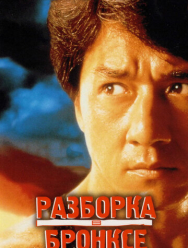 Разборка в Бронксе
