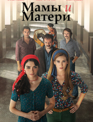 Мамы и Матери 1 сезон