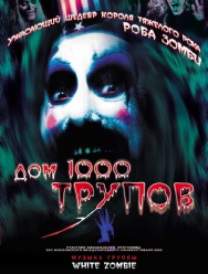 Дом 1000 трупов