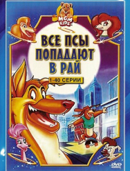 Все псы попадают в рай 3 сезон