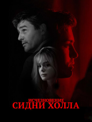Исчезновение Сидни Холла