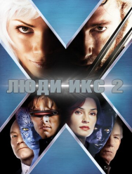 Люди Икс 2