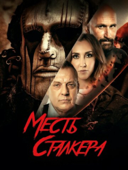 Месть сталкера