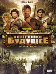 Потерянное будущее