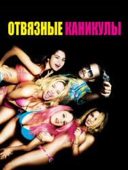 Отвязные каникулы