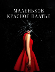 Маленькое красное платье