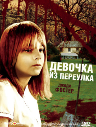 Девочка из переулка